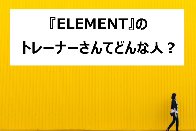会員制ジム『ELEMENT』のトレーナー・井上弘保さんについてのヘッダー画像