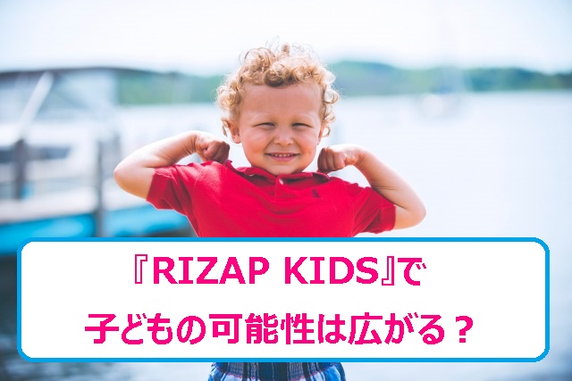 RIZAP KIDS（ライザップキッズ）＠田園調布の体験口コミ/効果の解説