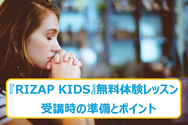 RIZAP KIDS（ライザップキッズ）の体験レッスンの準備とポイントのヘッダー画像