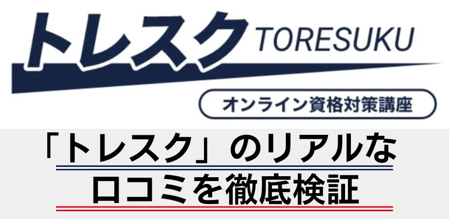 オンライントレーナー養成スクール「トレスク(TORESUKU)」の評判・口コミ