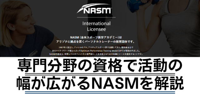 NASMとはどんな資格？CES/PES/CPTなどを種類別に解説