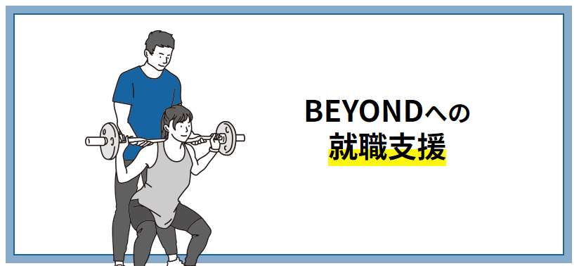 スクール卒業後はBEYONDへ就職しやすい